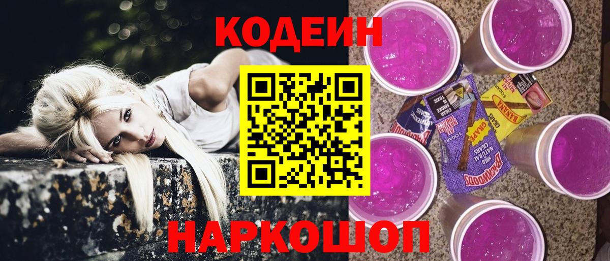 Кодеиновый сироп Lean напиток Lean (лин)  Кодеин Purple Drank  Вход с VPN  Реж 